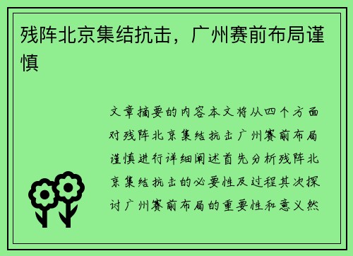 残阵北京集结抗击，广州赛前布局谨慎