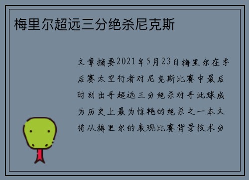 梅里尔超远三分绝杀尼克斯