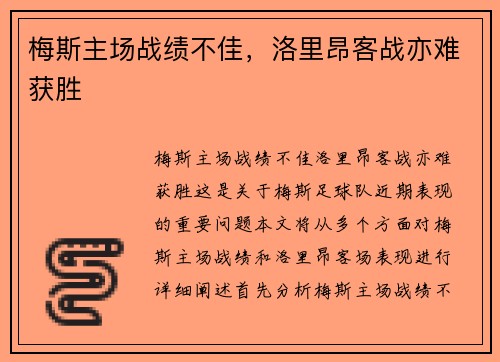 梅斯主场战绩不佳，洛里昂客战亦难获胜