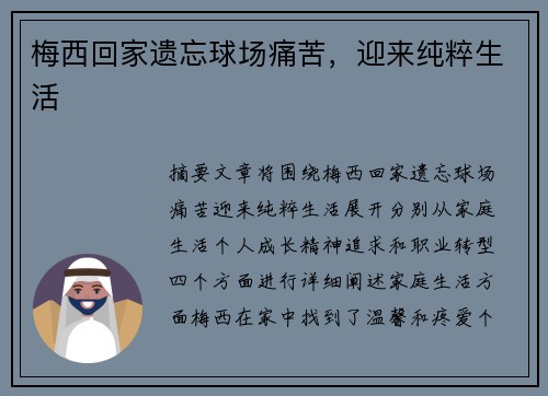 梅西回家遗忘球场痛苦，迎来纯粹生活