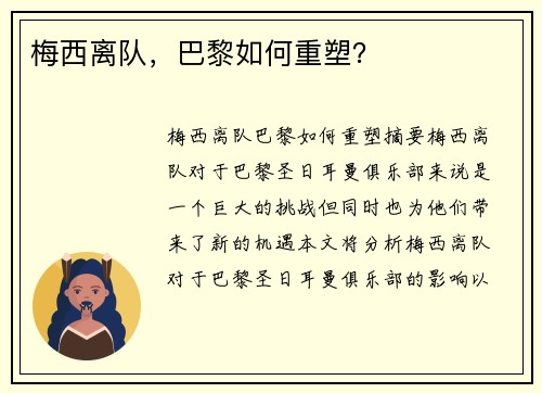 梅西离队，巴黎如何重塑？