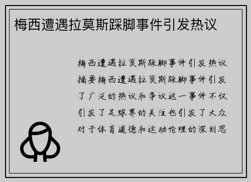 梅西遭遇拉莫斯踩脚事件引发热议