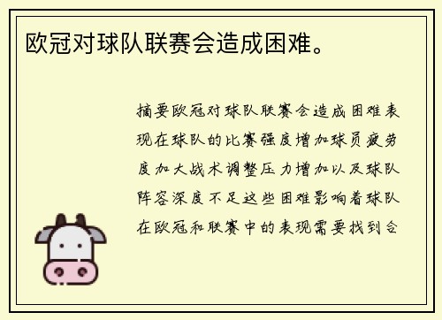 欧冠对球队联赛会造成困难。