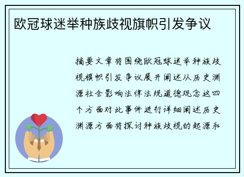 欧冠球迷举种族歧视旗帜引发争议