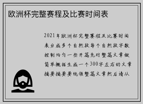 欧洲杯完整赛程及比赛时间表
