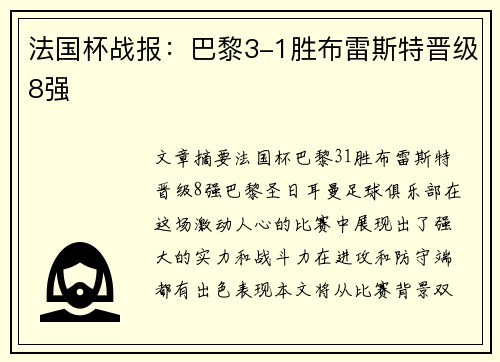 法国杯战报：巴黎3-1胜布雷斯特晋级8强