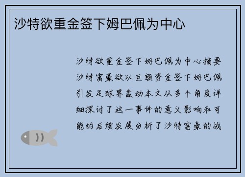 沙特欲重金签下姆巴佩为中心