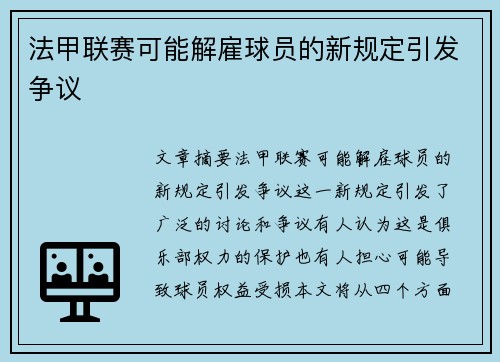 法甲联赛可能解雇球员的新规定引发争议