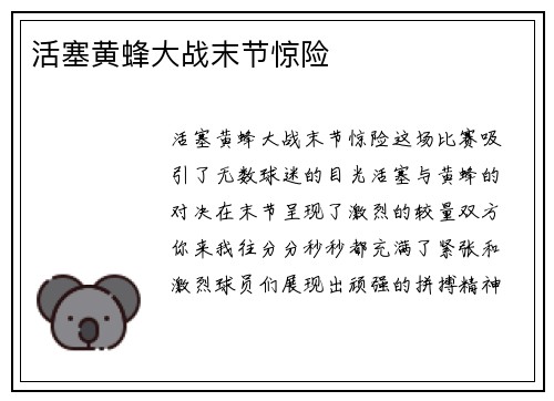 活塞黄蜂大战末节惊险 