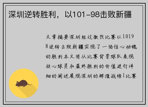 深圳逆转胜利，以101-98击败新疆