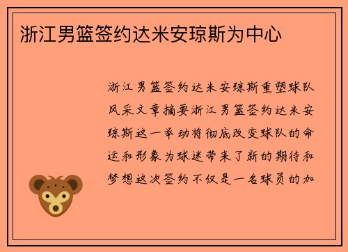 浙江男篮签约达米安琼斯为中心