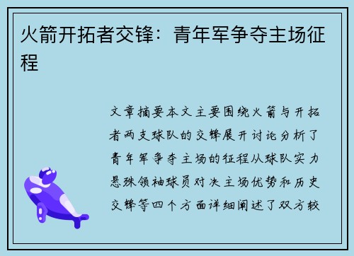 火箭开拓者交锋：青年军争夺主场征程