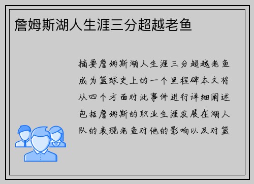 詹姆斯湖人生涯三分超越老鱼
