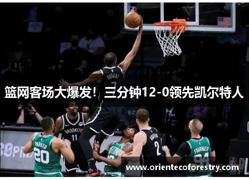 篮网客场大爆发！三分钟12-0领先凯尔特人